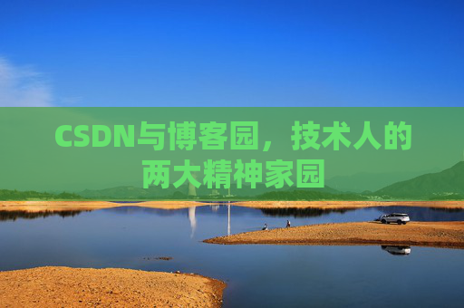 CSDN与博客园，技术人的两大精神家园
