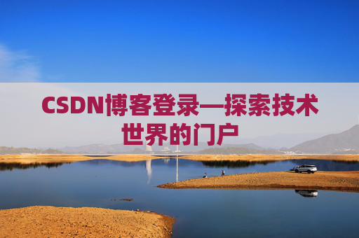 CSDN博客登录—探索技术世界的门户