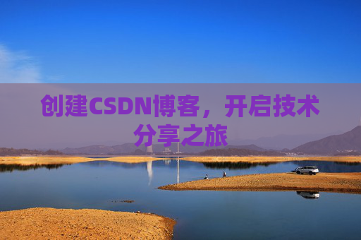 创建CSDN博客，开启技术分享之旅